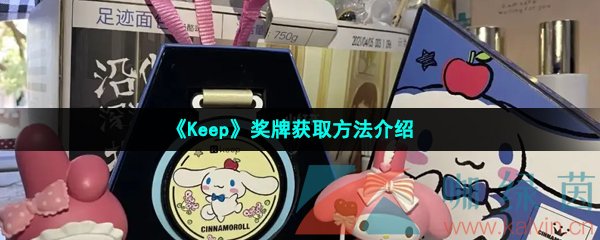 《Keep》奖牌获取方法介绍