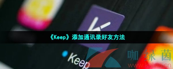 《Keep》添加通讯录好友方法