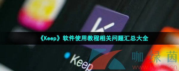 《Keep》软件使用教程相关问题汇总大全