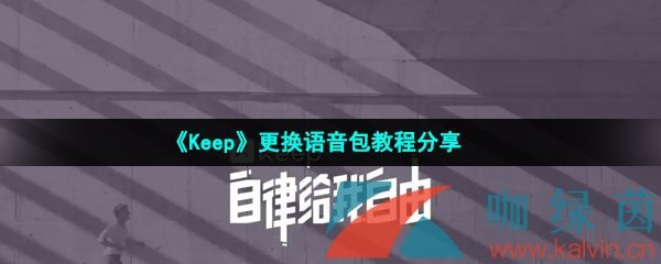 《Keep》更换语音包教程分享