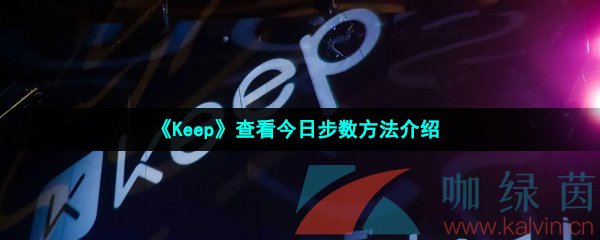 《Keep》查看今日步数方法介绍