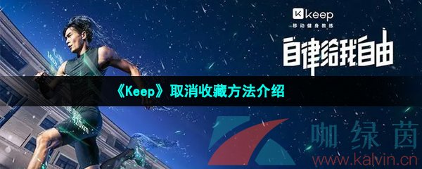 《Keep》取消收藏方法介绍