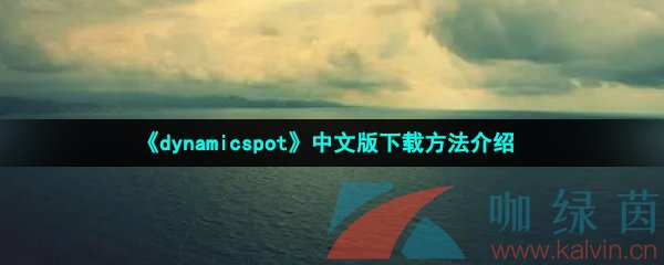 《dynamicspot》中文版下载方法介绍