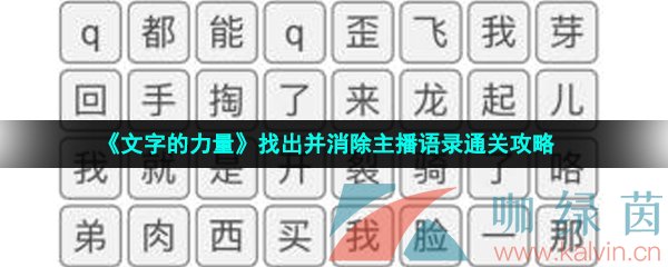 《文字的力量》找出并消除主播语录通关攻略