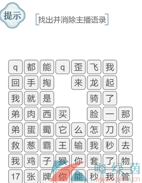 《文字的力量》找出并消除主播语录通关攻略