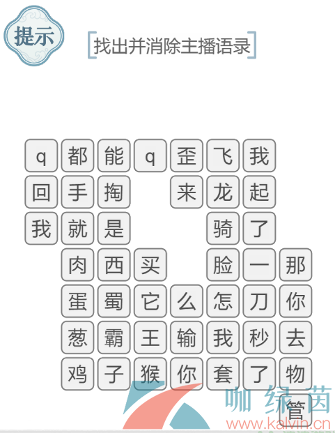 《文字的力量》找出并消除主播语录通关攻略