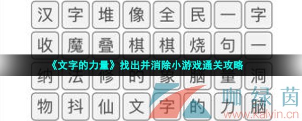 《文字的力量》找出并消除小游戏通关攻略