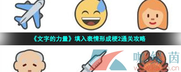 《文字的力量》填入表情形成梗2通关攻略