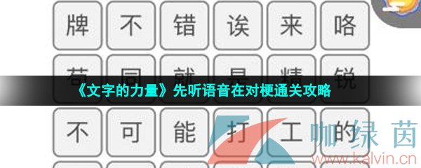 《文字的力量》先听语音在对梗通关攻略