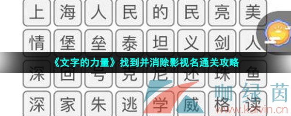 《文字的力量》找到并消除影视名通关攻略