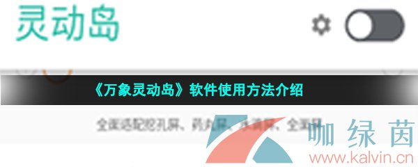 《万象灵动岛》软件使用方法介绍