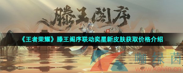 《王者荣耀》滕王阁序联动弈星新皮肤获取价格介绍