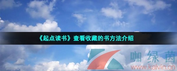 《起点读书》查看收藏的书方法介绍