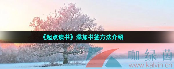 《起点读书》添加书签方法介绍