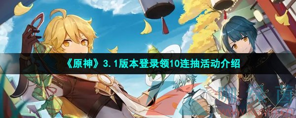 《原神》3.1版本登录领10连抽活动介绍