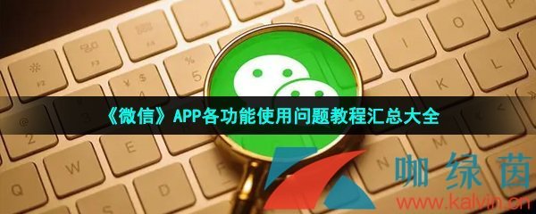 《微信》APP各功能使用问题教程汇总大全