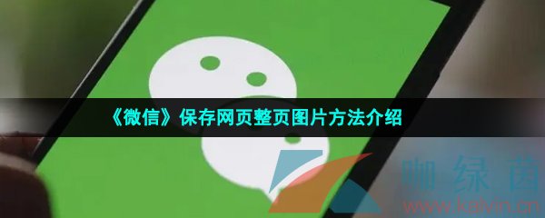 《微信》保存网页整页图片方法介绍