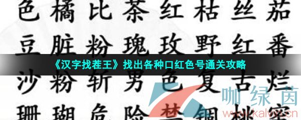 《汉字找茬王》找出各种口红色号通关攻略