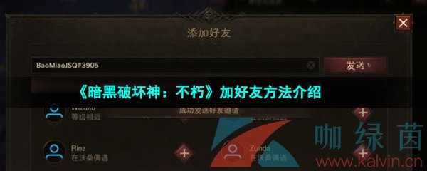 《暗黑破坏神：不朽》加好友方法介绍