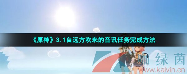 《原神》3.1自远方吹来的音讯任务完成方法