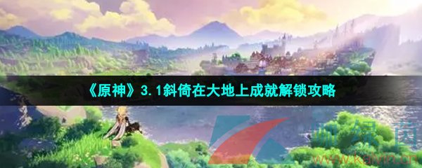 《原神》3.1斜倚在大地上成就解锁攻略