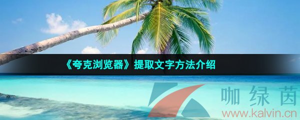 《夸克浏览器》提取文字方法介绍