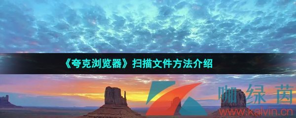 《夸克浏览器》扫描文件方法介绍