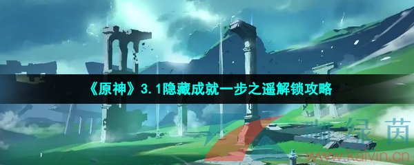 《原神》3.1隐藏成就一步之遥解锁攻略