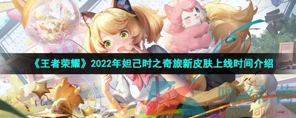 《王者荣耀》2022年妲己时之奇旅新皮肤上线时间介绍