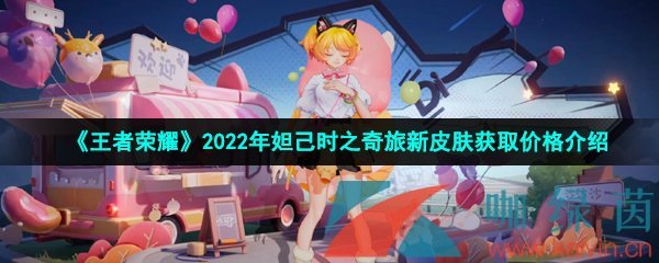 《王者荣耀》2022年妲己时之奇旅新皮肤获取价格介绍