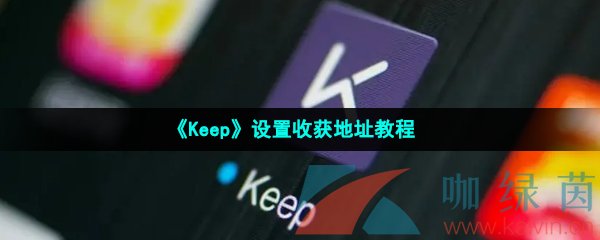 《Keep》设置收获地址教程