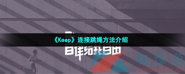 《Keep》连接跳绳方法介绍