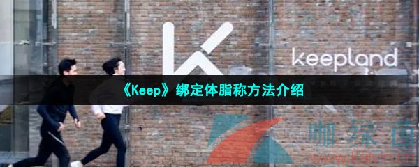 《Keep》绑定体脂称方法介绍