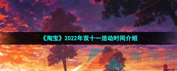 《淘宝》2022年双十一活动时间介绍