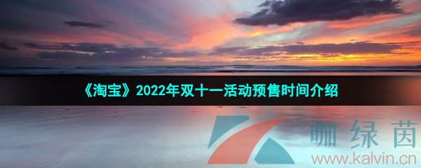 《淘宝》2022年双十一活动预售时间介绍