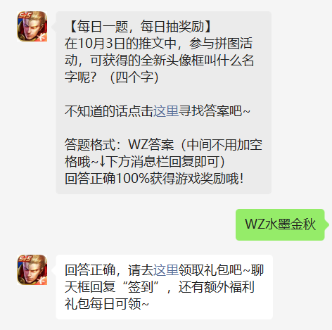 《王者荣耀》2022年10月6日微信每日一题答案