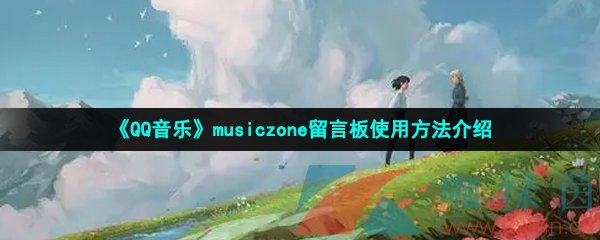 《QQ音乐》musiczone留言板使用方法介绍