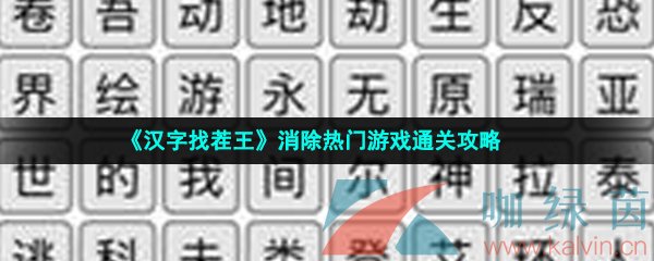 《汉字找茬王》消除热门游戏通关攻略