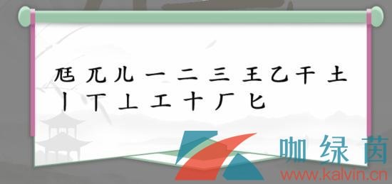 《汉字找茬王》尫找出17个字通关攻略