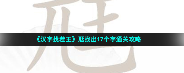 《汉字找茬王》尫找出17个字通关攻略