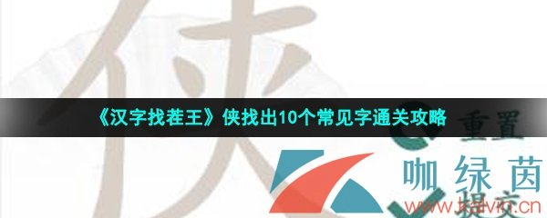 《汉字找茬王》侠找出10个常见字通关攻略