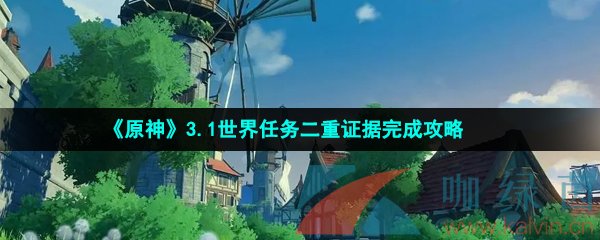 《原神》3.1世界任务二重证据完成攻略