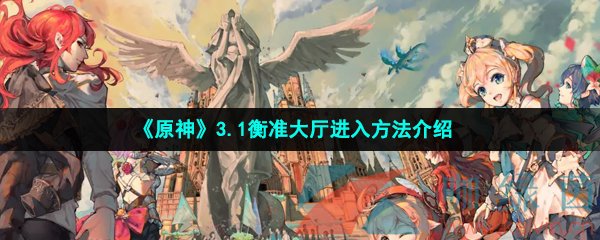 《原神》3.1衡准大厅进入方法介绍