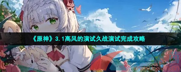 《原神》3.1高风的演试久战演试完成攻略