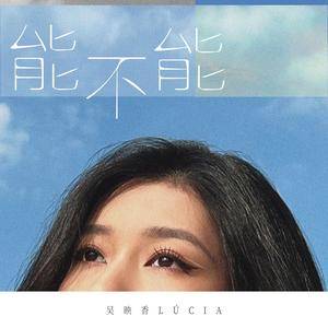 《抖音》能不能歌曲介绍