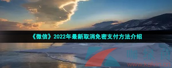 《微信》2022年最新取消免密支付方法介绍