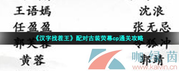 《汉字找茬王》配对古装荧幕cp通关攻略