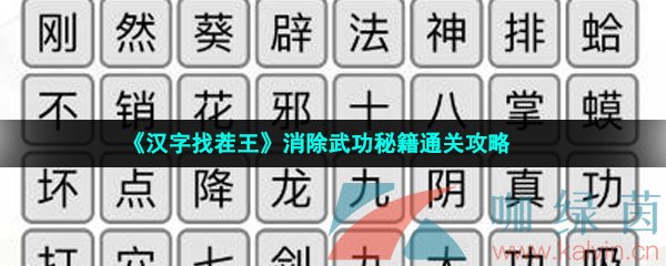 《汉字找茬王》消除武功秘籍通关攻略