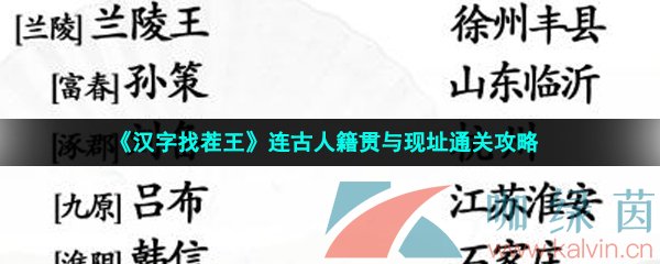 《汉字找茬王》连古人籍贯与现址通关攻略