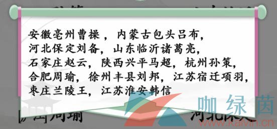 《汉字找茬王》连古人籍贯与现址通关攻略